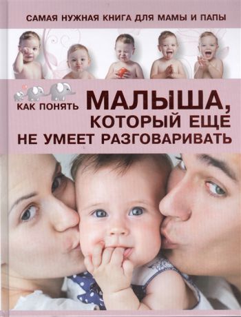 Пирожник С. Самая нужная книга для мамы и папы Как понять малыша который еще не умеет разговаривать