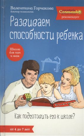Горчакова В. Развиваем способности ребенка Как подготовить его к школе От 4 до 7 лет