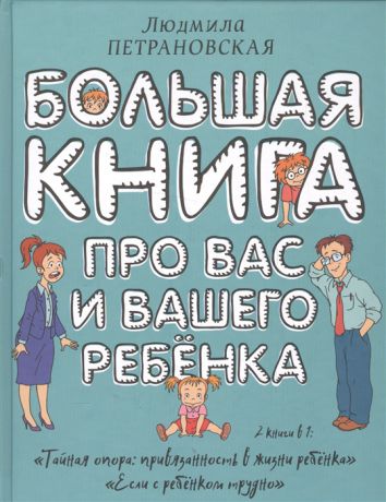 Петрановская Л. Большая книга про вас и вашего ребенка