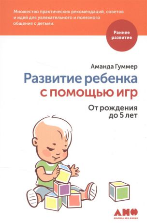 Гуммер А. Развитие ребенка с помощью игр От рождения до 5 лет