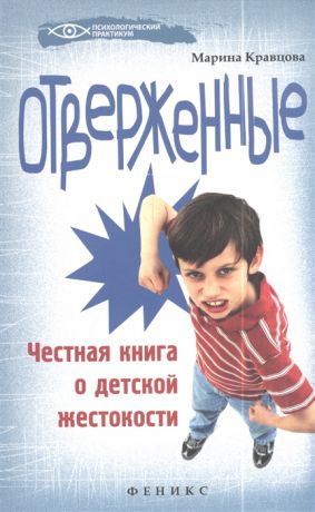 Кравцова М. Отверженные Честная книга о детской жестокости