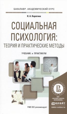 Корягина Н. Социальная психология теория и практические методы Учебник и практикум для академического бакалавриата