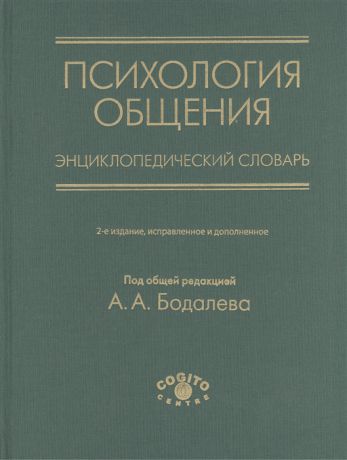 Бодалев А. (ред.) Психология общения Энциклопедический словарь