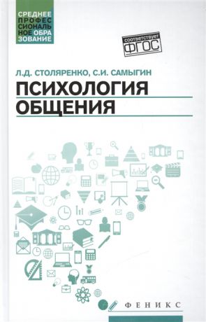 Столяренко Л.. Самыгин С. Психология общения Учебник для колледжей