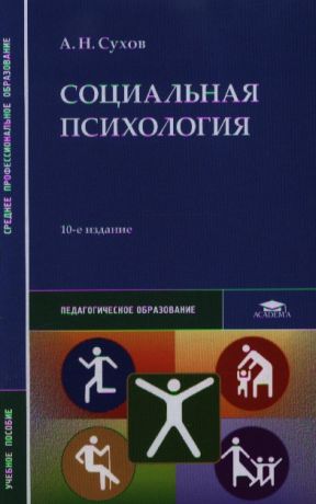 Сухов А. Социальная психология Учебное пособие 10-е издание стереотипное