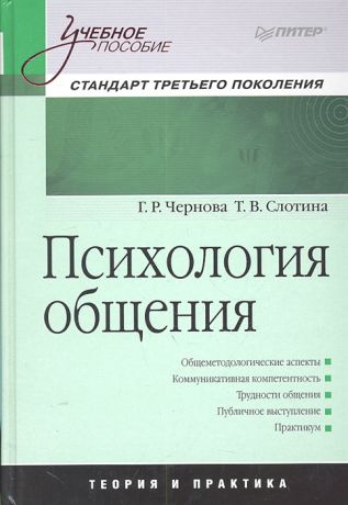 Чернова Г., Слотина Т. Психология общения Учеб пособ