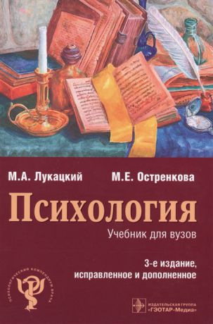 Лукацкий М., Остренкова М. Психология Учебник для вузов