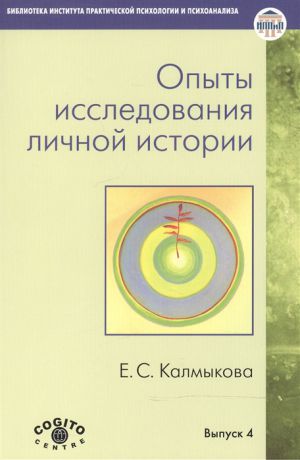 Калмыкова Е. Опыты исследования личной истории Научно-психологический и клинический подходы