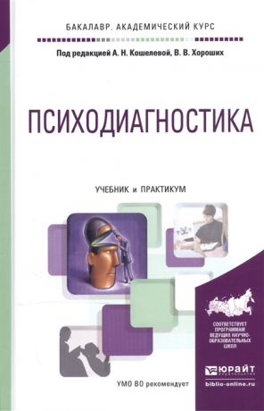 Кошелева А., Хороших В. (ред.) Психодиагностика Учебник и практикум для академического бакалавриата