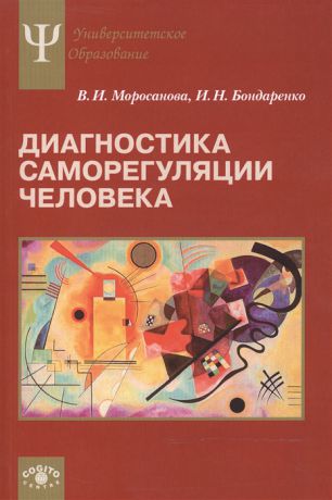 Моросанова В., Бондаренко И. Диагностика саморегуляции человека