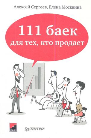Сергеев А., Москвина Е. 111 баек для тех кто продает