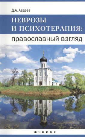 Авдеев Д. Неврозы и психотерапия Православный взгляд