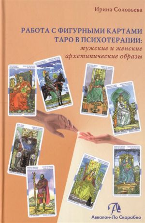 Соловьева И. Работа с фигурными картами Таро в психотерапии мужские и женские архетипические образы