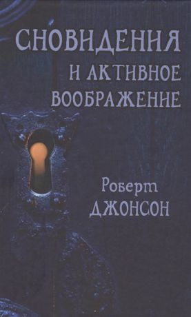 Джонсон Р. Сновидения и активное воображение Анализ и использование в терапевтической практике и в процессе личностного роста