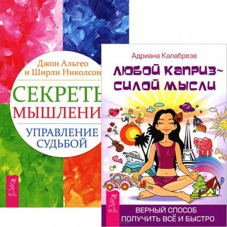 Секреты мышления Любой каприз комплект из 2 книг