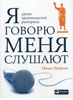 Зверева Н. Я говорю - меня слушают Уроки практической риторики