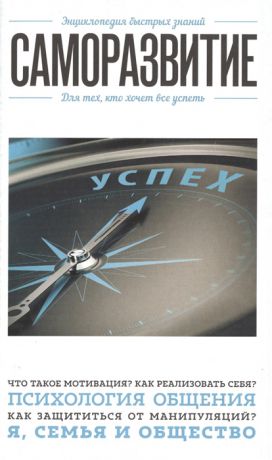 Орлова Ю. (ред.) Саморазвитие Для тех кто хочет все успеть Психология общения Я семья и общество