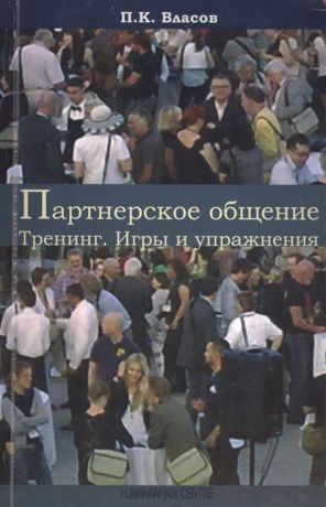 Власов П. Партнерское общение Тренинг Игры и упражнения Методические материалы для ведущего