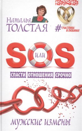 Толстая Н. SOS или Спасти Отношения Срочно Мужские измены