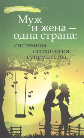 Афанасьев А., Афанасьева М. Муж и жена - одна страна системная психология супружества