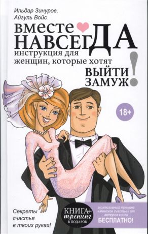 Зинуров И., Войс А. Вместе навсегда Инструкция для женщин которые хотят выйти замуж