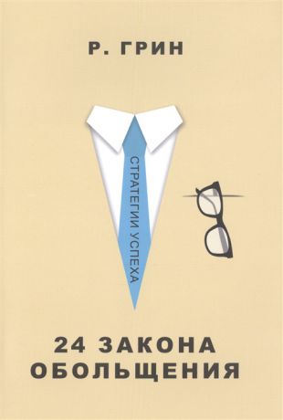 Грин Р. 24 закона обольщения
