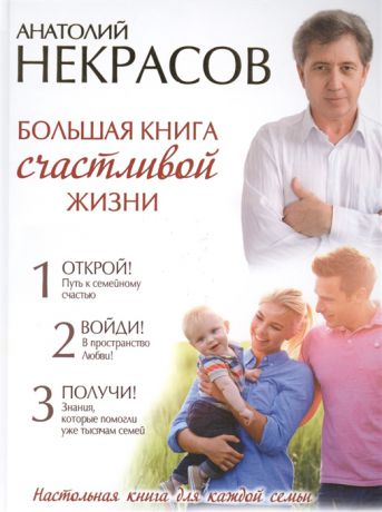 Некрасов А. Большая книга счастливой жизни Настольная книга для каждой семьи