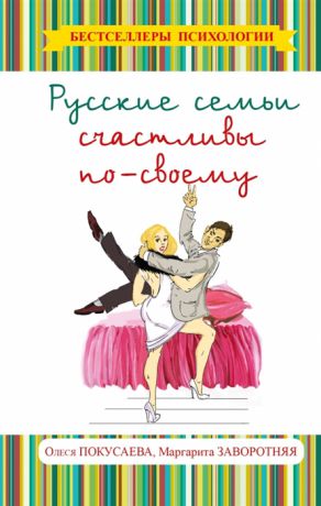 Покусаева О., Заворотняя М. Русские семьи счастливы по-своему