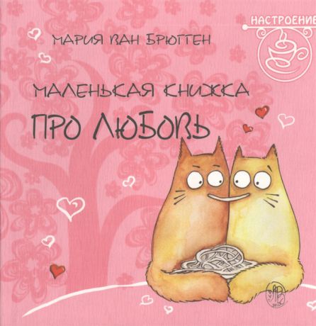 Брюгген М. (худ.) Маленькая книжка про любовь Pookie Cat