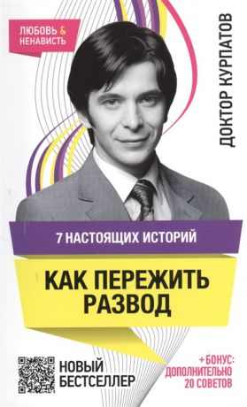 Курпатов А. 7 настоящих историй Как пережить развод 5-е издание