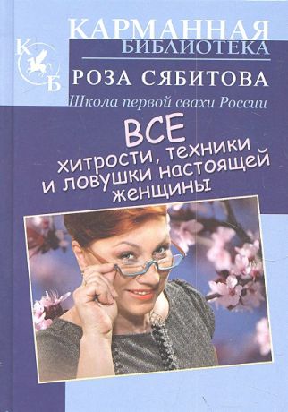 Сябитова Р. Все хитрости техники и ловушки настоящей женщины