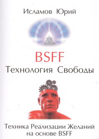Исламов Ю. BSFF Технология свободы Техника Реализации Желаний на основе BSFF