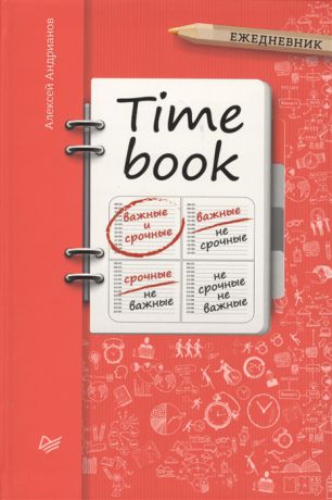 Андрианов А. Timebook Ежедневник