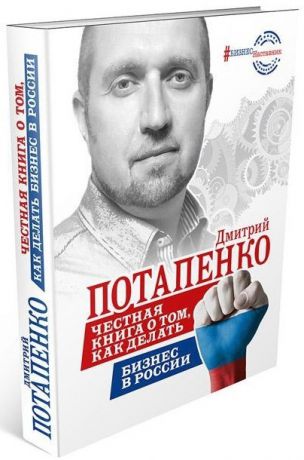 Потапенко Д. Честная книга о том как делать бизнес в России