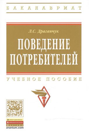 Драганчук Л. Поведение потребителей Учебное пособие