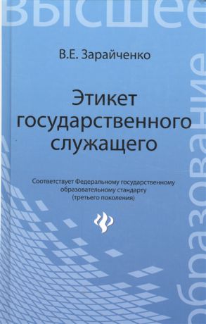 Зарайченко В. Этикет государственного служащего Четвертое издание переработанное и дополненное