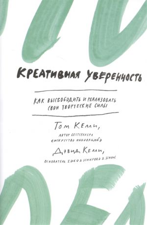 Келли Т., Келли Д. Креативная уверенность Как высвободить и реализовать свои творческие силы