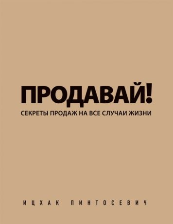 Пинтосевич И. Продавай Секреты продаж на все случаи жизни