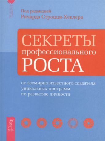 Строцци-Хеклер Р. (ред.) Секреты профессионального роста от всемирно известного создателя уникальных программ по развитию личности