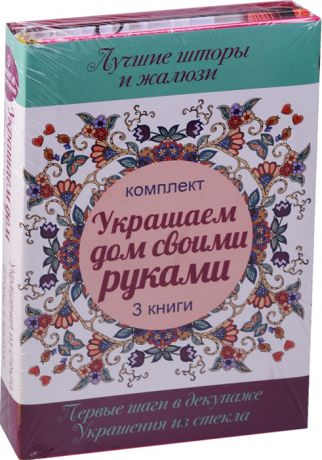 Украшаем дом своими руками комплект из 3 книг