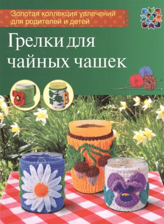 Грузинцева О. Грелки для чайных чашек