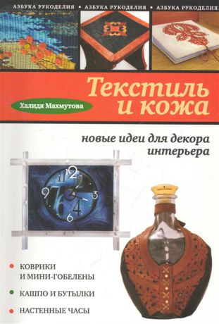 Махмутова Х. Текстиль и кожа Новые идеи для декора интерьера