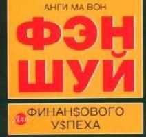 Анги Ма Вон Фэн шуй для финансового успеха