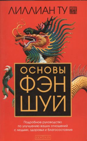 Ту Л. Основы фэн-шуй Подробное руководство по улучшению ваших отношений с людьми здоровья и благосостояния