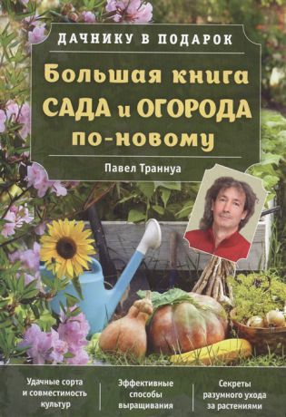 Траннуа П. Большая книга сада и огорода по-новому