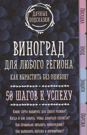 Колпакова М. Виноград для любого региона Как вырастить без ошибок 50 шагов к успеху