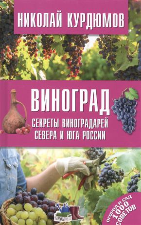 Курдюмов Н. Виноград Секреты виноградарей севера и Юга России
