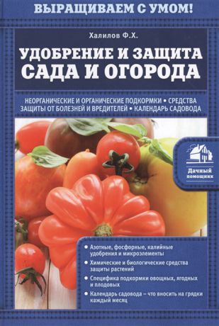 Халилов Ф. Удобрение и защита сада и огорода