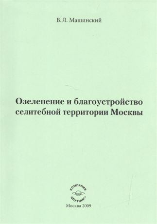 Машинский В. Озеленение и благоустройство селитебной территории Москвы