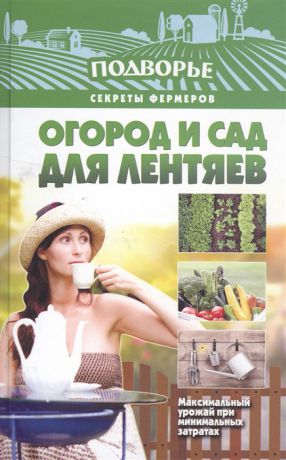 Руцкая Т. Огород и сад для лентяев Максимальный урожай при минимальных затратах